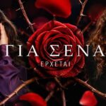 Η Ελευθερία Πάλλα στον ρόλο της Λήδας στη νέα σειρά «Για Σένα» του Alpha
