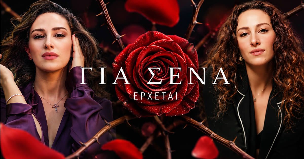 Η Ελευθερία Πάλλα στον ρόλο της Λήδας στη νέα σειρά «Για Σένα» του Alpha
