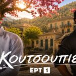 ert koutsoupies trailer karystinos kourlampas