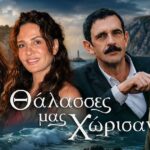ΕΡΤ νέες σειρές TV Land Θάλασσες μας χώρισαν Αύριο trailers σεζόν