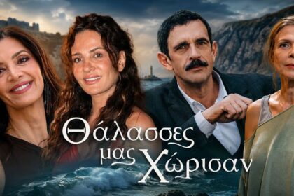 ΕΡΤ νέες σειρές TV Land Θάλασσες μας χώρισαν Αύριο trailers σεζόν