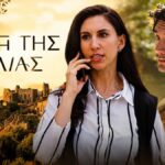 Ο Μανώλης και η Αμαλία σε κρίσιμη στιγμή στα Χανιά στη Γη της Ελιάς