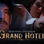 Στιγμιότυπο από το φινάλε της σειράς «Grand Hotel» του ΑΝΤ1