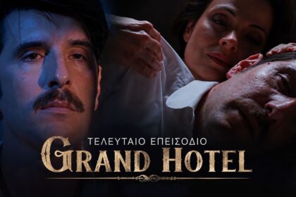 Στιγμιότυπο από το φινάλε της σειράς «Grand Hotel» του ΑΝΤ1