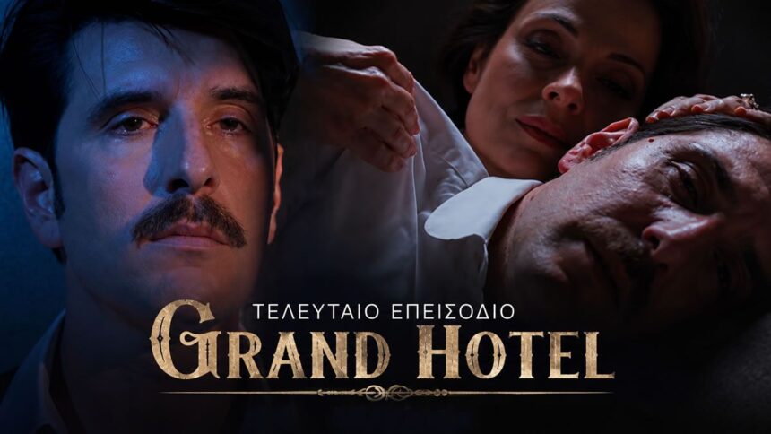 Στιγμιότυπο από το φινάλε της σειράς «Grand Hotel» του ΑΝΤ1