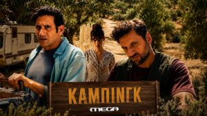 Κάμπινγκ: Οι τρεις πρωταγωνιστές συστήνουν ο ένας τον άλλο στα teaser του MEGA