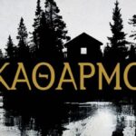 Το εξώφυλλο του μυθιστορήματος «Καθαρμός» του Σπύρου Πετρουλάκη