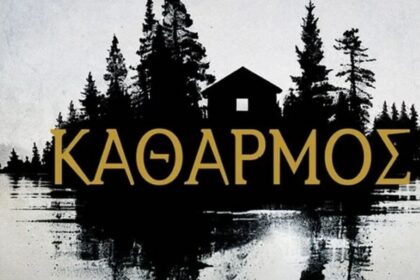 Το εξώφυλλο του μυθιστορήματος «Καθαρμός» του Σπύρου Πετρουλάκη