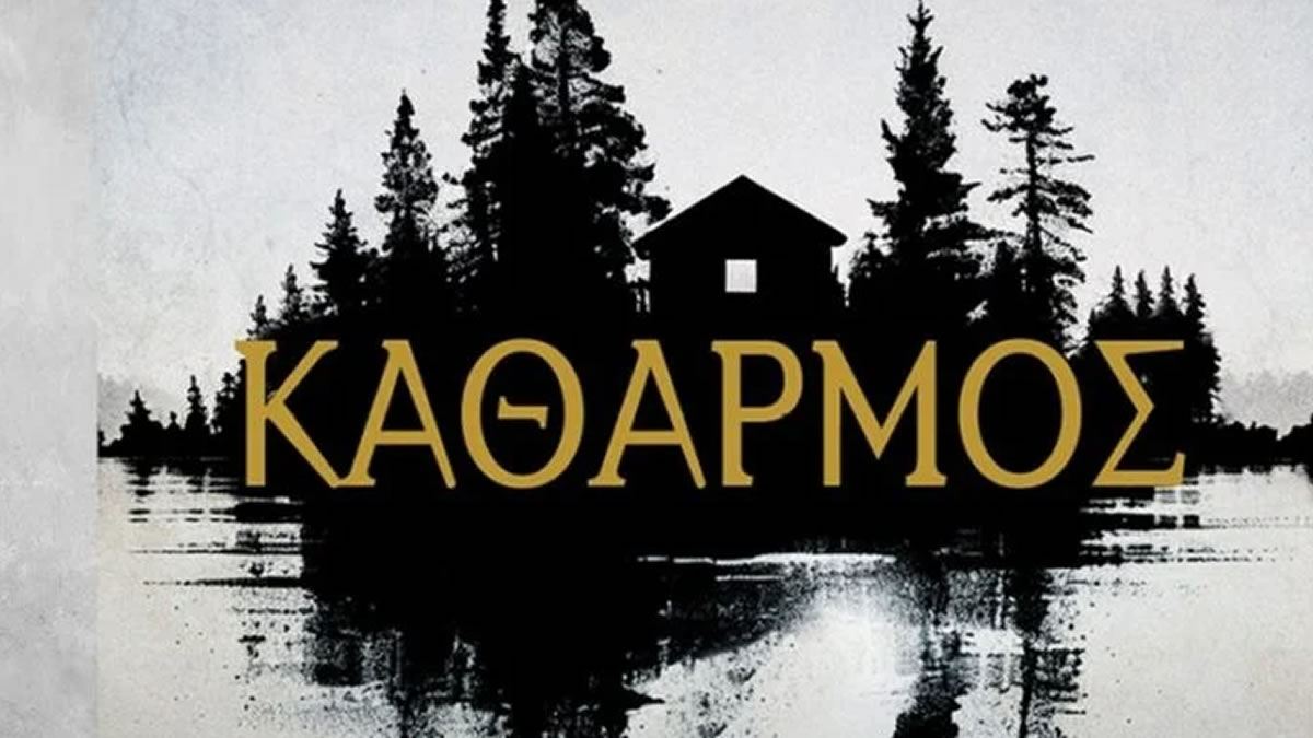 Το εξώφυλλο του μυθιστορήματος «Καθαρμός» του Σπύρου Πετρουλάκη