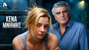 Ένας serial killer με άνοια! Ο Βλαδίμηρος Κυριακίδης σοκάρει με τον νέο του ρόλο στη μίνι σειρά Κενά μνήμης στον Alpha