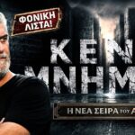 Ο Βλαδίμηρος Κυριακίδης πρωταγωνιστής στη σειρά Κενά Μνήμης του Alpha