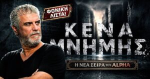 Κενά Μνήμης στον Alpha: Ο Βλαδίμηρος Κυριακίδης κυνηγά την αλήθεια πριν ξεχάσει τα πάντα