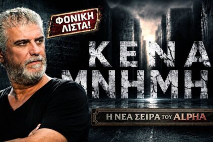 Ο Βλαδίμηρος Κυριακίδης πρωταγωνιστής στη σειρά Κενά Μνήμης του Alpha