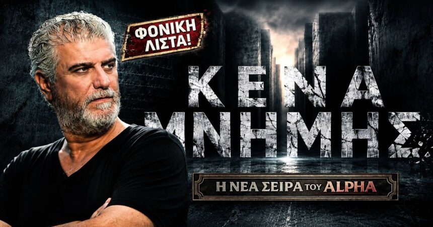 Ο Βλαδίμηρος Κυριακίδης πρωταγωνιστής στη σειρά Κενά Μνήμης του Alpha