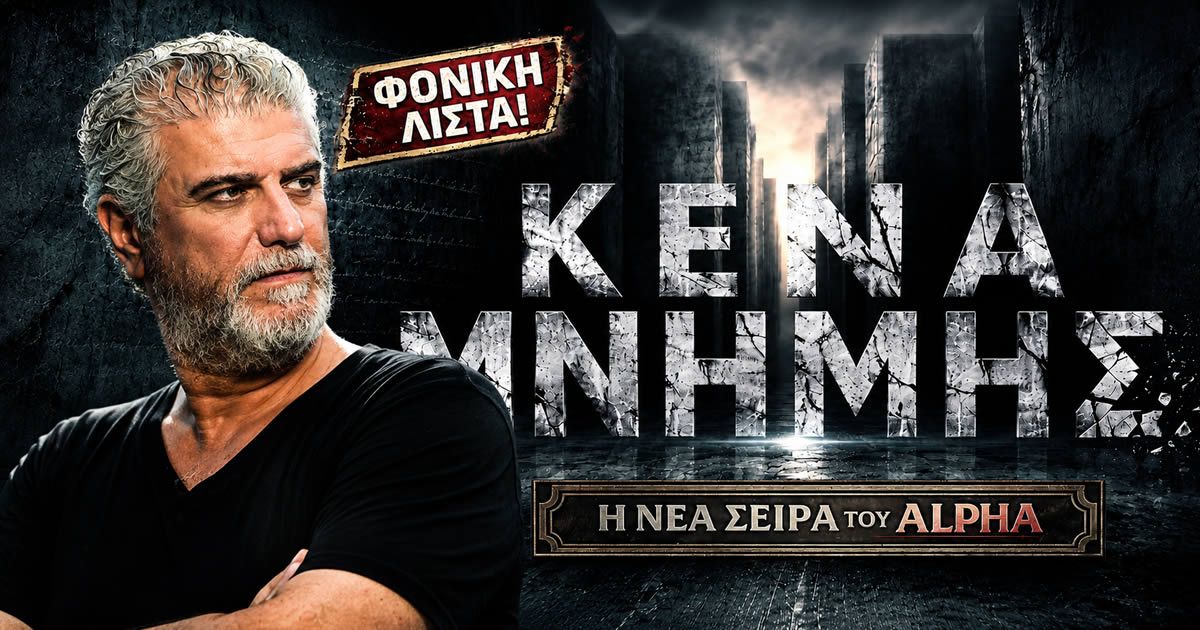 Ο Βλαδίμηρος Κυριακίδης πρωταγωνιστής στη σειρά Κενά Μνήμης του Alpha