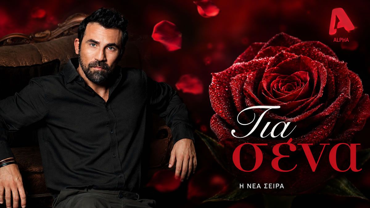 Ο ηθοποιός Κίμωνας Κουρής, πρωταγωνιστής της νέας σειράς «Για σένα» του Alpha