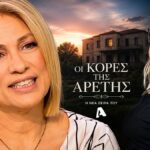 Η Μαριάννα Τουμασάτου στη νέα σειρά «Οι Κόρες της Αρετής» του ALPHA