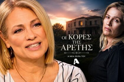 Η Μαριάννα Τουμασάτου στη νέα σειρά «Οι Κόρες της Αρετής» του ALPHA