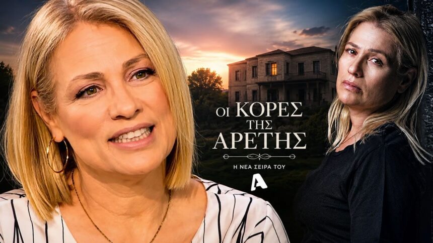 Η Μαριάννα Τουμασάτου στη νέα σειρά «Οι Κόρες της Αρετής» του ALPHA