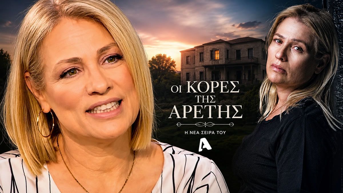 Η Μαριάννα Τουμασάτου στη νέα σειρά «Οι Κόρες της Αρετής» του ALPHA