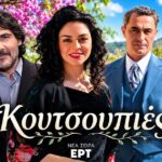 koutsoupies ert nea seira ithopoioi kast