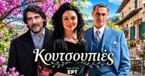 Κουτσουπιές: Οι 10 ηθοποιοί που πρωταγωνιστούν στη νέα κωμωδία της ΕΡΤ