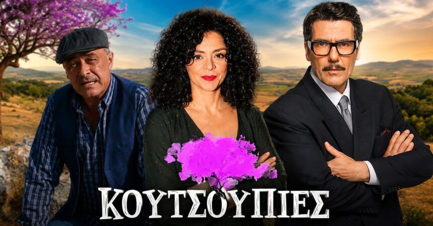 Οι πρωταγωνιστές της νέας κωμικής σειράς της ΕΡΤ1 Κουτσουπιές σε μια αστεία σκηνή από τα γυρίσματα στο ορεινό χωριό