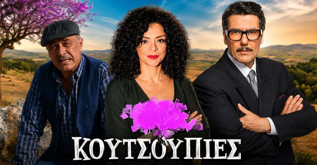 Οι πρωταγωνιστές της νέας κωμικής σειράς της ΕΡΤ1 Κουτσουπιές σε μια αστεία σκηνή από τα γυρίσματα στο ορεινό χωριό