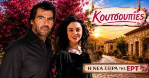 Κουτσουπιές: Η νέα κωμωδία της ΕΡΤ που αντικαθιστά την Ηλέκτρα – Οι 4 πρωταγωνιστές