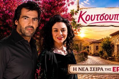 koutsoupies nea kothimerini seira ert