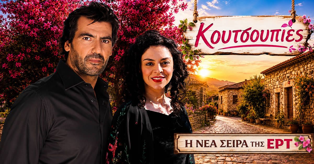 koutsoupies nea kothimerini seira ert