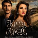 Η Αναστασία Παντούση και ο Γιώργος Γεροντιδάκης στη νέα σειρά «Κρίνο και αγκάθι» του ΑΝΤ1