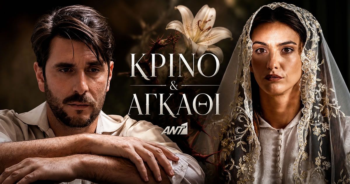 krino kai agkathi nea onomata kast ant1