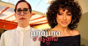Μπαμπά σ’ αγαπώ: Η αδίστακτη ξαδέρφη διαλύει τη ζωή της Βιργινίας στον Β’ κύκλο