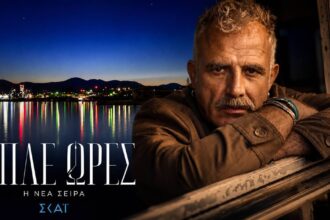 Ο Πασχάλης Τσαρούχας αναλαμβάνει τον ρόλο του αστυνόμου Σταύρου Ελευθερίου στη νέα δραματική σειρά του ΣΚΑΪ, Μπλε Ώρες.