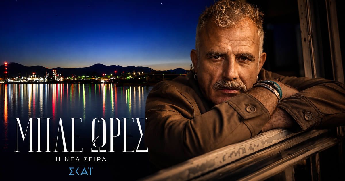 Ο Πασχάλης Τσαρούχας αναλαμβάνει τον ρόλο του αστυνόμου Σταύρου Ελευθερίου στη νέα δραματική σειρά του ΣΚΑΪ, Μπλε Ώρες.