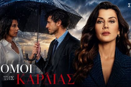nomoi tis kardias premiera skai yplothesi