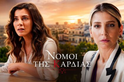 nomoi tis kardias zale sxedio sergken