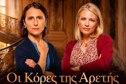 Η νέα σειρά του Alpha Οι κόρες της Αρετής