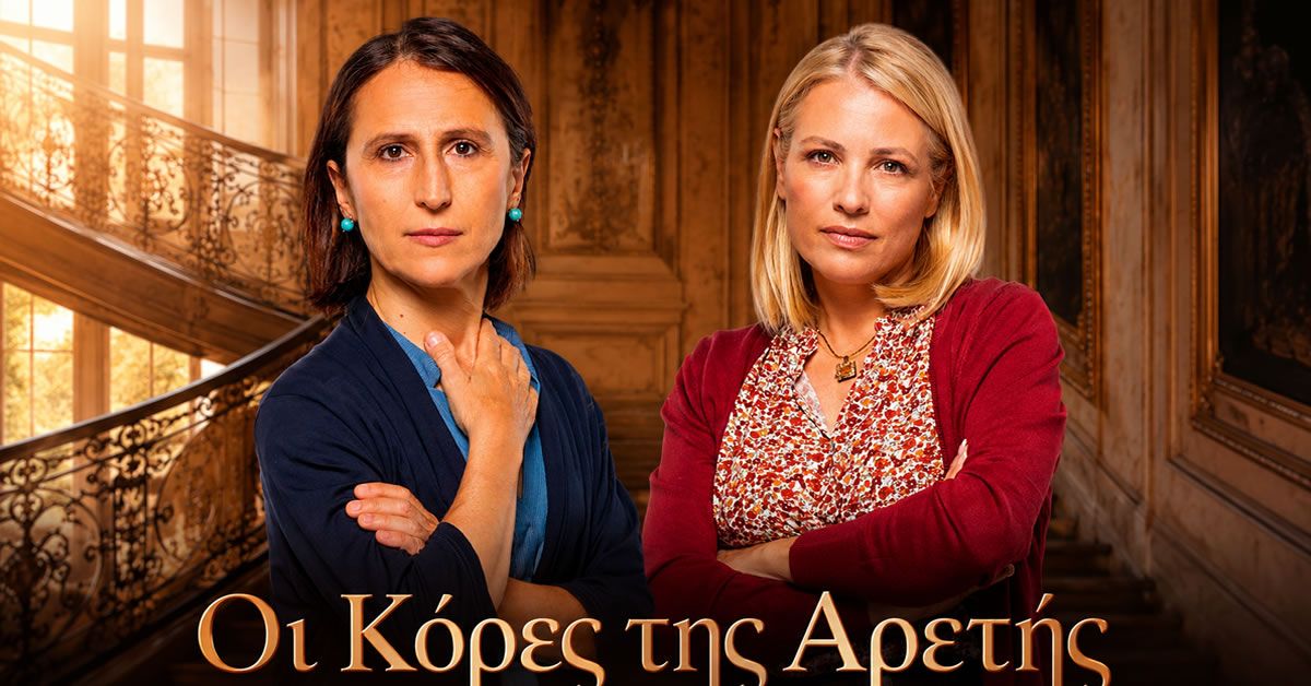 Η νέα σειρά του Alpha Οι κόρες της Αρετής