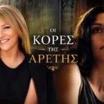 Η Μαριάννα Τουμασάτου και η Ασημένια Βουλιώτη στη νέα σειρά του Alpha