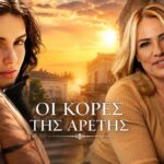 Ασημένια Βουλιώτη και Μαριάννα Τουμασάτου πρωταγωνίστριες στη νέα σειρά του ALPHA Οι Κόρες της Αρετής