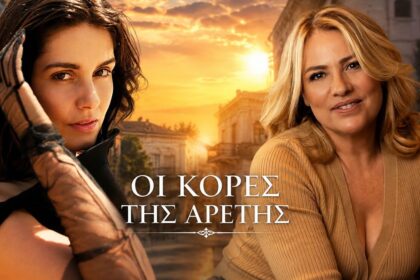Ασημένια Βουλιώτη και Μαριάννα Τουμασάτου πρωταγωνίστριες στη νέα σειρά του ALPHA Οι Κόρες της Αρετής