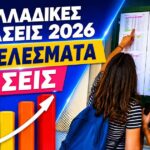 panelladikes 2026 vaseis eisagogis apotelesmata