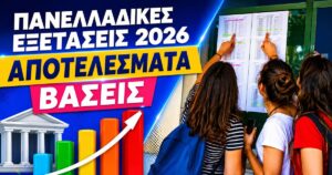 Πανελλαδικές 2026: Τέλος στην αγωνία για 70.593 υποψήφιους — Ο κωδικός που χρειάζεσαι
