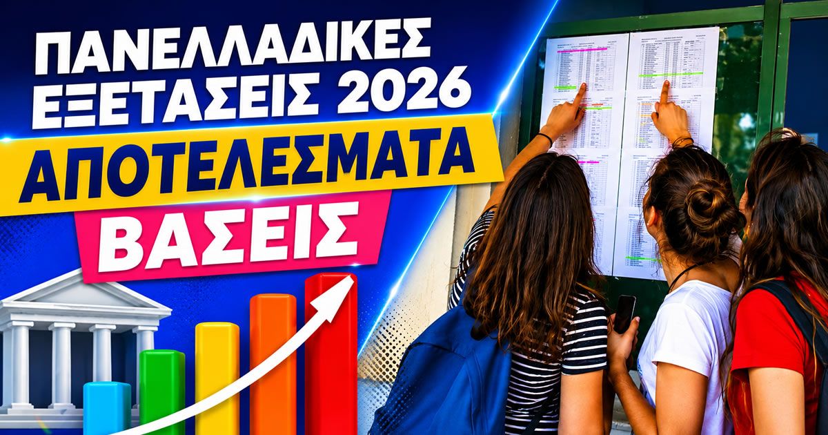 panelladikes 2026 vaseis eisagogis apotelesmata