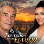 panos mixalopoulos rantevou me tin eftychia alpha