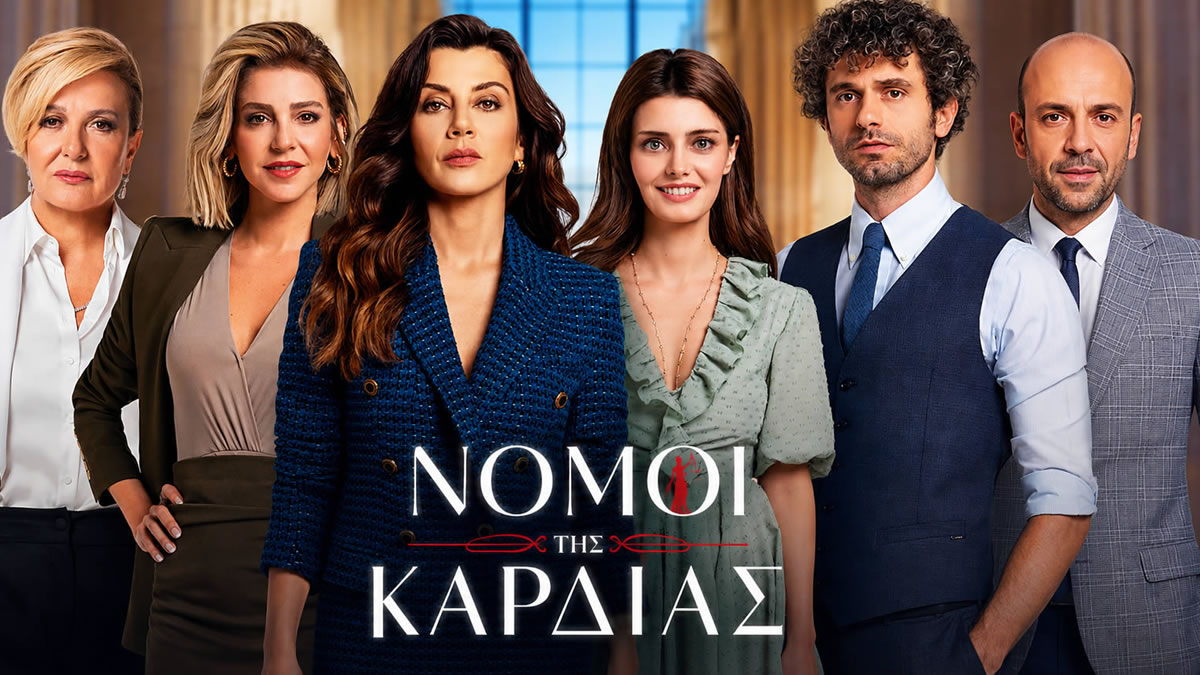 Η πρωταγωνίστρια της σειράς «Νόμοι της Καρδιάς» στην πρεμιέρα του ΣΚΑΪ