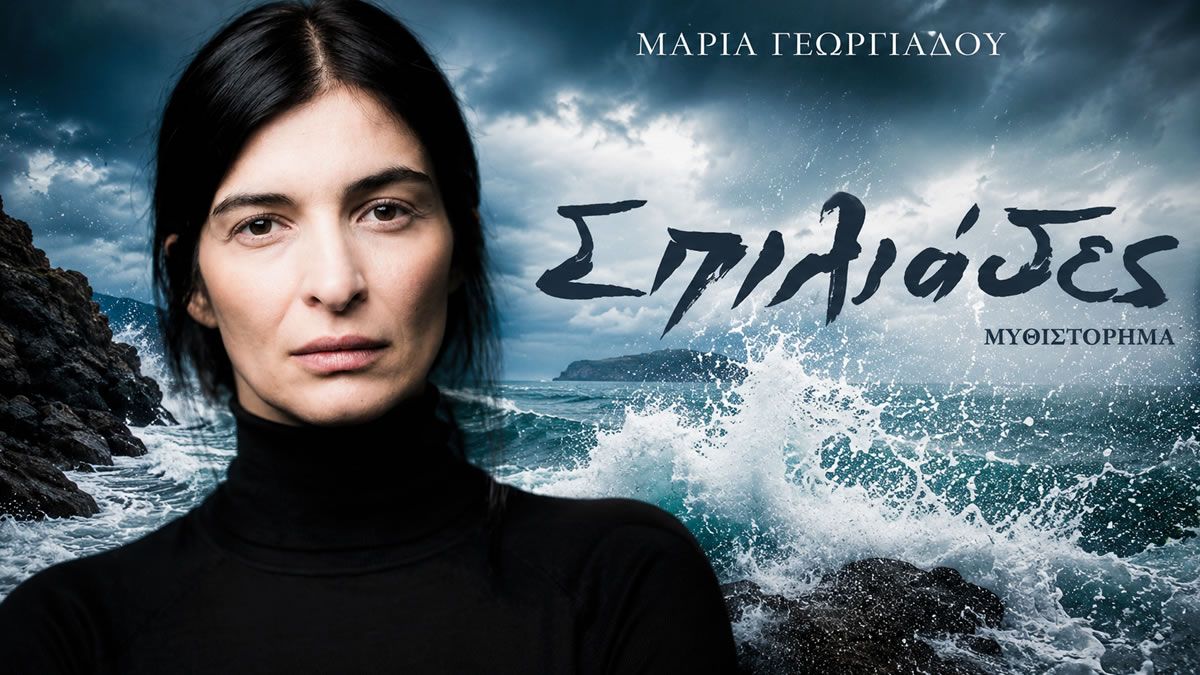 Η Αντιγόνη Κουλουκάκου και ο Γιάννης Κουκουράκης στη σειρά Σπιλιάδες