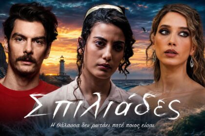 Αφίσα της νέας δραματικής σειράς Σπιλιάδες του ΑΝΤ1 στο Αιγαίο